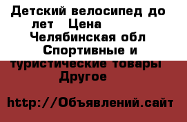 Детский велосипед до 5лет › Цена ­ 2 700 - Челябинская обл. Спортивные и туристические товары » Другое   